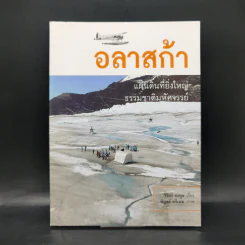 อลาสก้า แผ่นดินที่ยิ่งใหญ่ ธรรมชาติมหัศจรรย์ - วิจิตร คงพูล รูปที่ 1