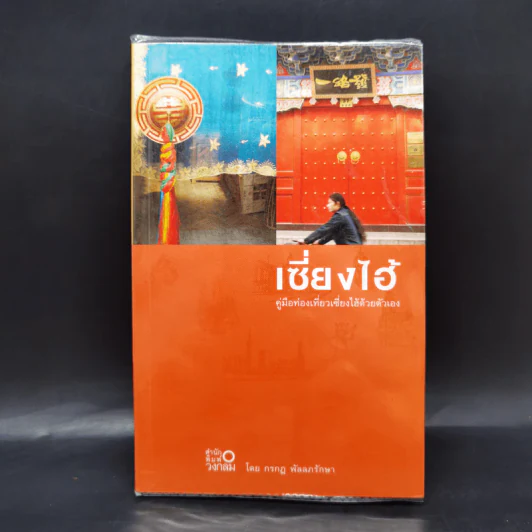 คู่มือท่องเที่ยวเซี่ยงไฮ้ด้วยตัวเอง - กรกฎ พัลลภรักษา รูปที่ 1