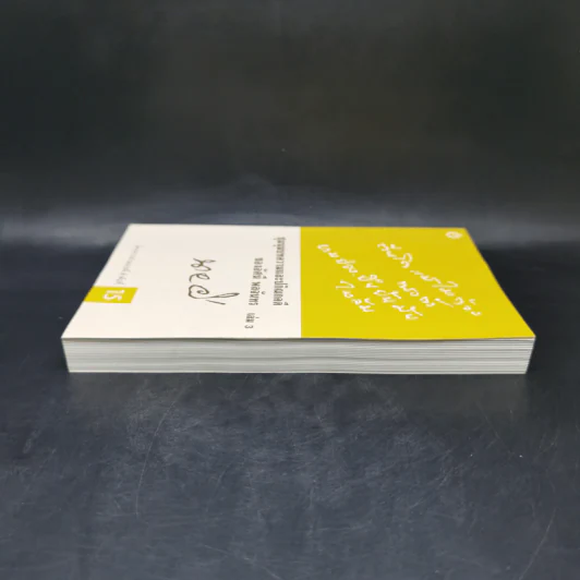 ชุมนุมบทความและปกิณกคดีของอัศนี พลจันทร เล่ม 3 - อัศนี พลจันทร รูปที่ 5
