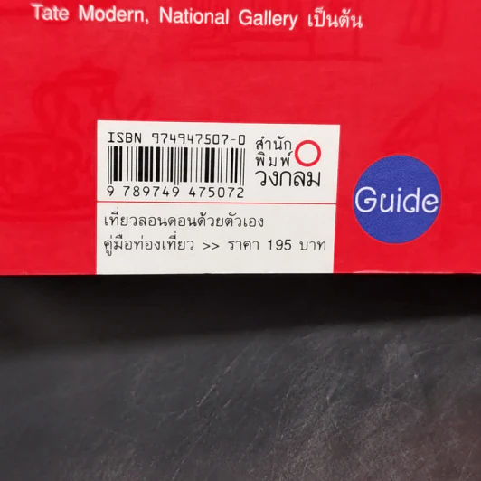 คู่มือท่องเที่ยวลอนดอนด้วยตัวเอง - ชินวร รูปที่ 13