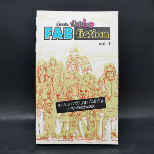 เรื่องสั้นซักฟอก Fab Fiction Vol.1 การละเล่นทางปัญญาครั้งสำคัญของนักเขียนร่วมสมัย รูปที่ 1