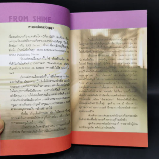 เรื่องสั้นซักฟอก Fab Fiction Vol.1 การละเล่นทางปัญญาครั้งสำคัญของนักเขียนร่วมสมัย รูปที่ 9