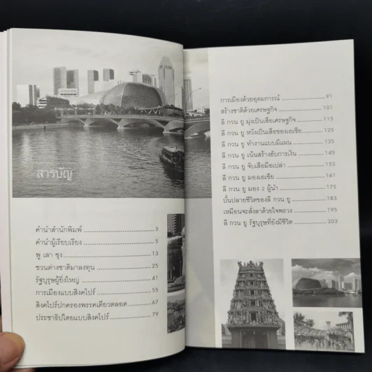 คิดแบบลีกวนยู Lee Kuan Yew - วริศรา ภานุวัฒน์ รูปที่ 11