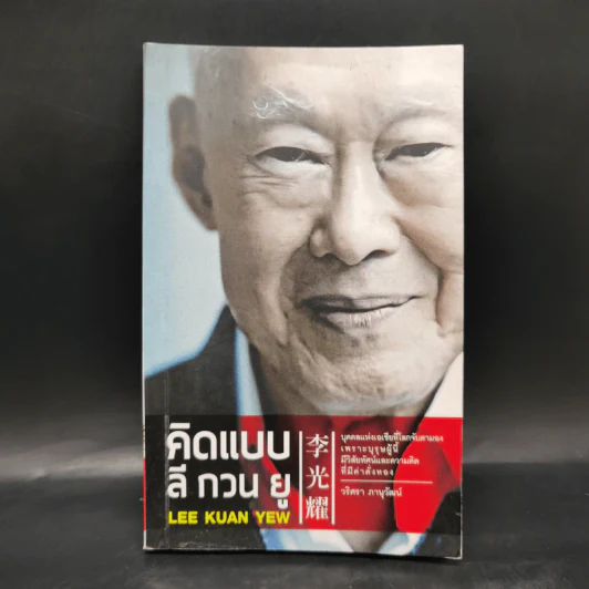 คิดแบบลีกวนยู Lee Kuan Yew - วริศรา ภานุวัฒน์ รูปที่ 1