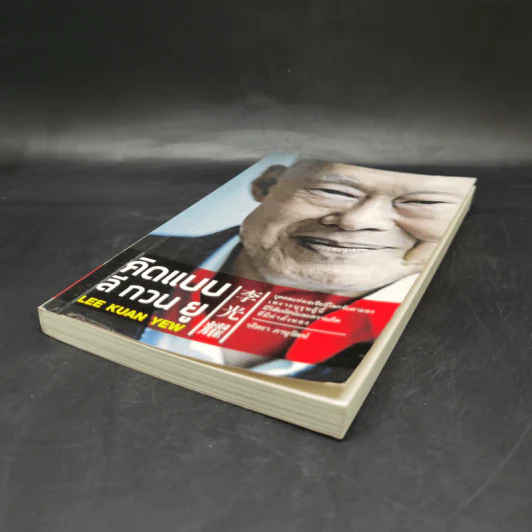 คิดแบบลีกวนยู Lee Kuan Yew - วริศรา ภานุวัฒน์ รูปที่ 7