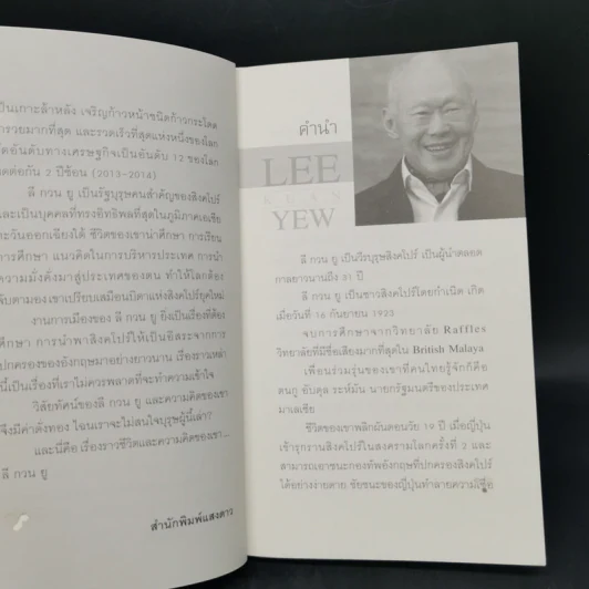 คิดแบบลีกวนยู Lee Kuan Yew - วริศรา ภานุวัฒน์ รูปที่ 10
