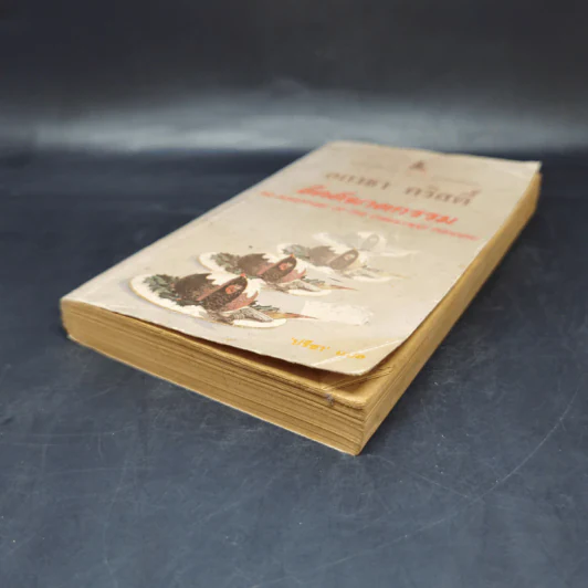 สี่คดีฆาตกรรม - อกาธา คริสตี้ รูปที่ 7