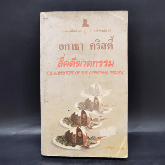สี่คดีฆาตกรรม - อกาธา คริสตี้ รูปที่ 1