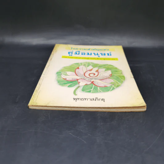 ใจความสำคัญแห่งคู่มือมนุษย์ - พุทธทาสภิกขุ รูปที่ 4