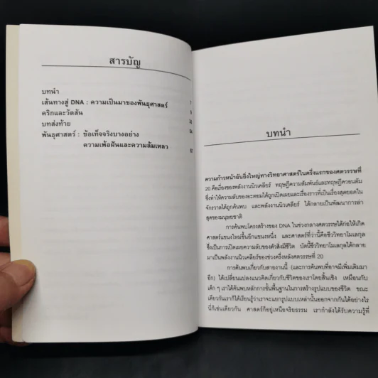 ฟรานซิส คริก และเจมส์ วัตสัน กับ DNA รูปที่ 9