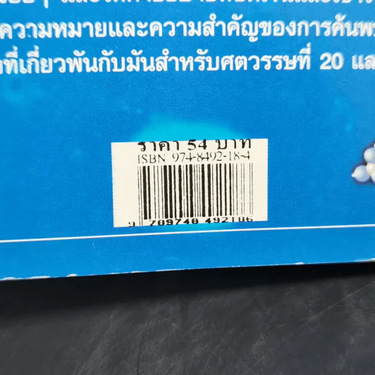 ฟรานซิส คริก และเจมส์ วัตสัน กับ DNA รูปที่ 12
