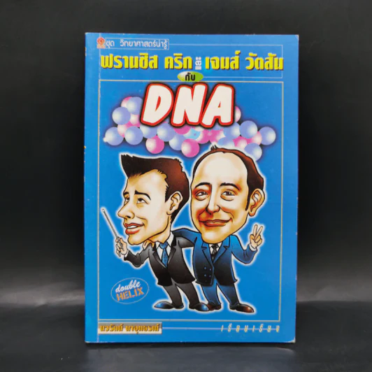 ฟรานซิส คริก และเจมส์ วัตสัน กับ DNA รูปที่ 1