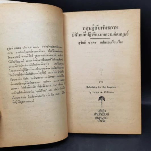ทฤษฎีสัมพันธภาพ มิติใหม่ที่ปฏิวัติระบบความคิดมนุษย์ - เจมส์ เอ. โคลแมน รูปที่ 8