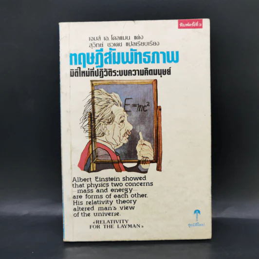 ทฤษฎีสัมพันธภาพ มิติใหม่ที่ปฏิวัติระบบความคิดมนุษย์ - เจมส์ เอ. โคลแมน รูปที่ 1