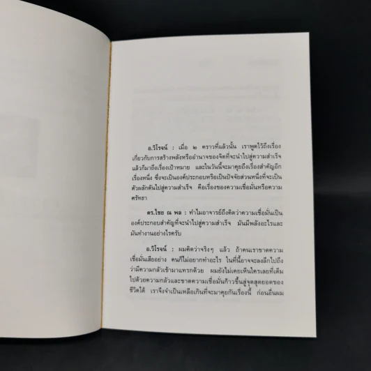 ความเชื่อมั่น - ดร.ไชย ณ พล อัครศุภเศษฐ์, อ.วิโรจน์ โสวัณณะ รูปที่ 9