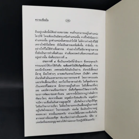 ความเชื่อมั่น - ดร.ไชย ณ พล อัครศุภเศษฐ์, อ.วิโรจน์ โสวัณณะ รูปที่ 10