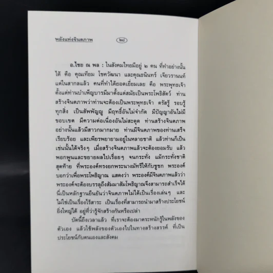 พลังแห่งจินตภาพ - ดร.ไชย ณ พล อัครศุภเศษฐ์, อ.วิโรจน์ โสวัณณะ รูปที่ 10