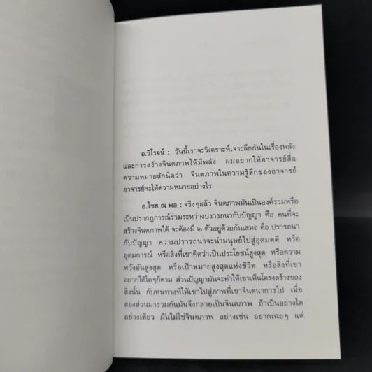 พลังแห่งจินตภาพ - ดร.ไชย ณ พล อัครศุภเศษฐ์, อ.วิโรจน์ โสวัณณะ รูปที่ 9