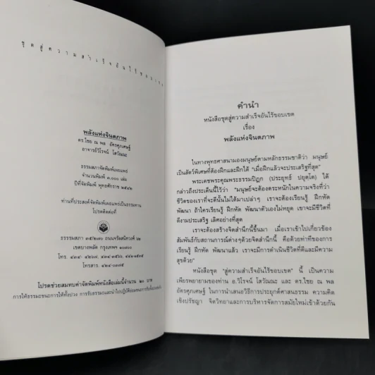 พลังแห่งจินตภาพ - ดร.ไชย ณ พล อัครศุภเศษฐ์, อ.วิโรจน์ โสวัณณะ รูปที่ 8