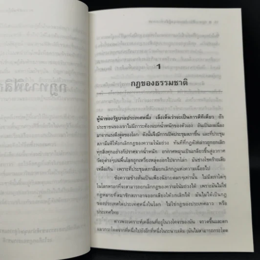 กฎทางฟิสิกส์และทฤษฎีสัมพันธภาพ - สุวิทย์ ชวเดช รูปที่ 11