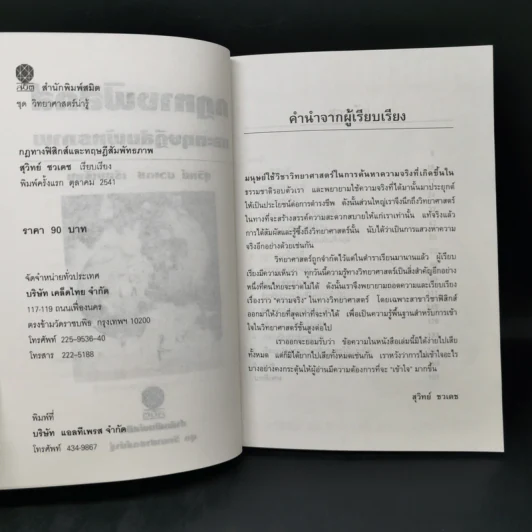 กฎทางฟิสิกส์และทฤษฎีสัมพันธภาพ - สุวิทย์ ชวเดช รูปที่ 8
