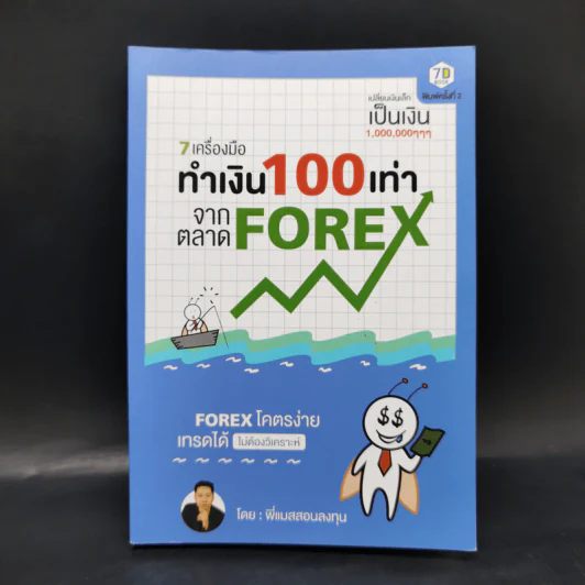 7 เครื่องมือทำเงิน 100 เท่าจากตลาด Forex - พี่แมสสอนลงทุน รูปที่ 1