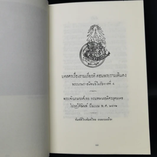 พระบรมราชนิพนธ์ในรัชกาลที่ 4 บทลครเรื่องรามเกียรติ์ รูปที่ 9
