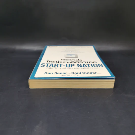 คิดอย่างไรใหญ่อย่างอิสราเอล Start-Up Nation - ประภัสสร เสวิกุล แปล รูปที่ 4