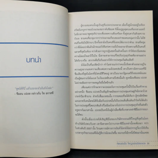 คิดอย่างไรใหญ่อย่างอิสราเอล Start-Up Nation - ประภัสสร เสวิกุล แปล รูปที่ 13