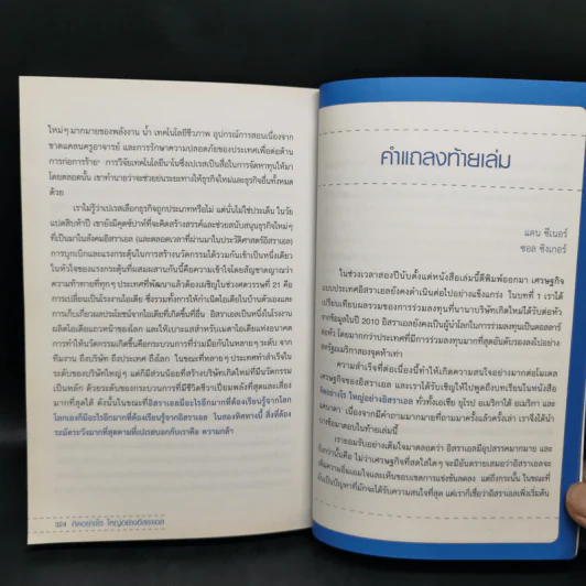 คิดอย่างไรใหญ่อย่างอิสราเอล Start-Up Nation - ประภัสสร เสวิกุล แปล รูปที่ 14