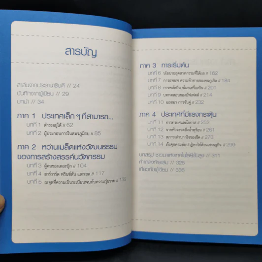 คิดอย่างไรใหญ่อย่างอิสราเอล Start-Up Nation - ประภัสสร เสวิกุล แปล รูปที่ 10