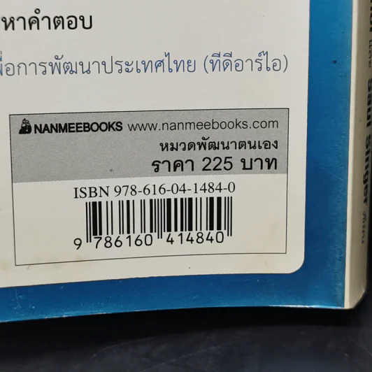คิดอย่างไรใหญ่อย่างอิสราเอล Start-Up Nation - ประภัสสร เสวิกุล แปล รูปที่ 15