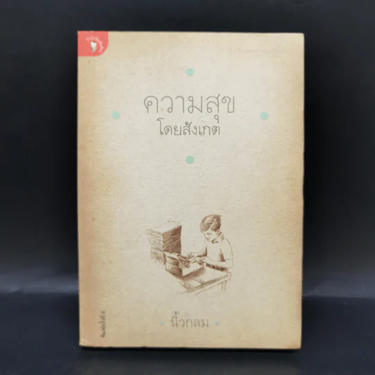 ความสุขโดยสังเกต - นิ้วกลม รูปที่ 1