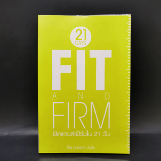 21 Days Fit and Firm ฟิตแอนด์เฟิร์มใน 21 วัน - กมลชนก ปานใจ รูปที่ 1