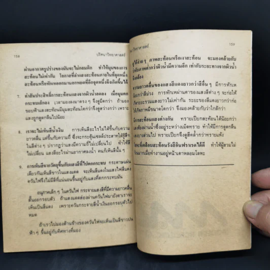 ปริศนาวิทยาศาสตร์ - รศ.ลิขิต ฉัตรสกุล รูปที่ 12