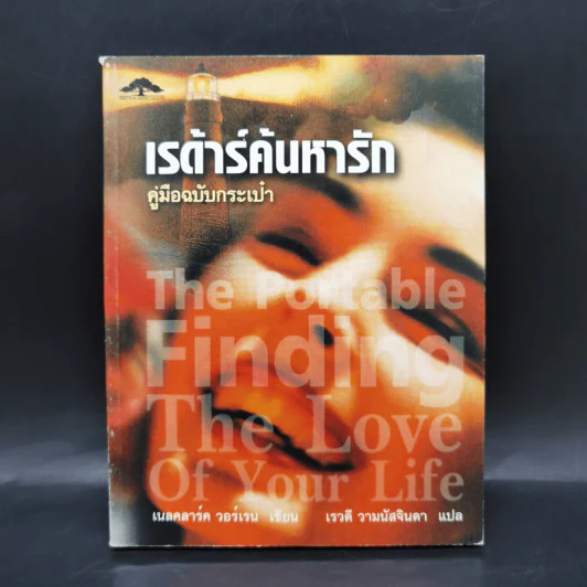 เรด้าร์ค้นหารัก คู่มือฉบับกระเป๋า - เนลคลาร์ค วอร์เรน รูปที่ 1