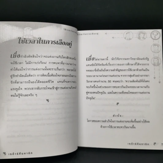 เรด้าร์ค้นหารัก คู่มือฉบับกระเป๋า - เนลคลาร์ค วอร์เรน รูปที่ 10