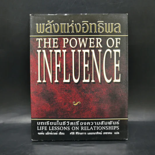 พลังแห่งอิทธิพล The Power of Influence บทเรียนในชีวิตเรื่องความสัมพันธ์ - จอห์น แม็กซ์เวลล์ รูปที่ 1