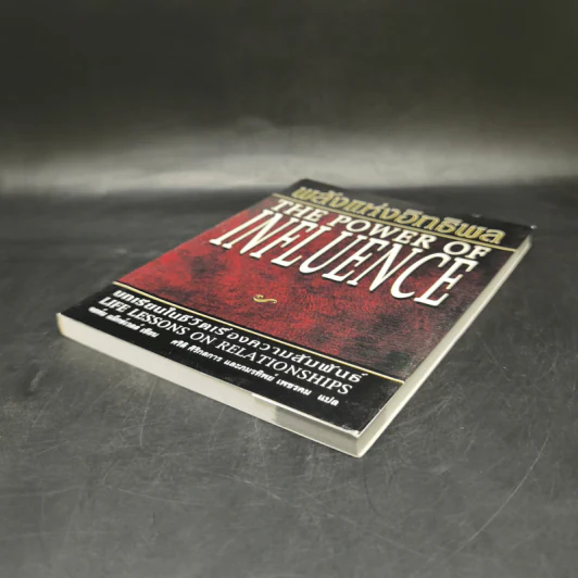 พลังแห่งอิทธิพล The Power of Influence บทเรียนในชีวิตเรื่องความสัมพันธ์ - จอห์น แม็กซ์เวลล์ รูปที่ 7