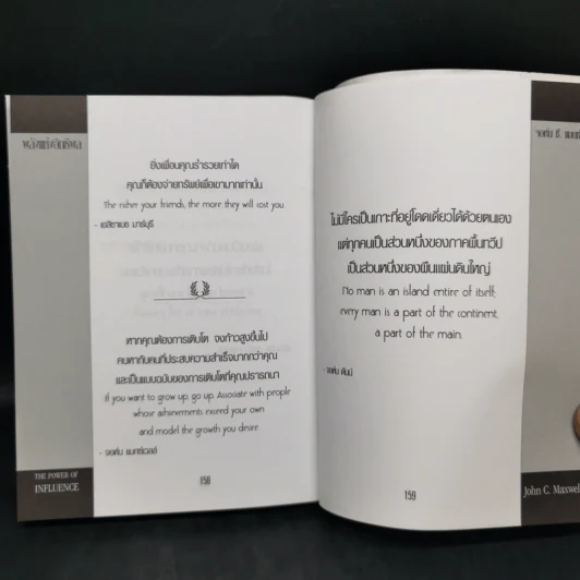 พลังแห่งอิทธิพล The Power of Influence บทเรียนในชีวิตเรื่องความสัมพันธ์ - จอห์น แม็กซ์เวลล์ รูปที่ 11