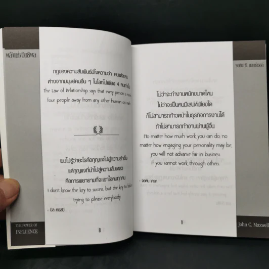 พลังแห่งอิทธิพล The Power of Influence บทเรียนในชีวิตเรื่องความสัมพันธ์ - จอห์น แม็กซ์เวลล์ รูปที่ 10