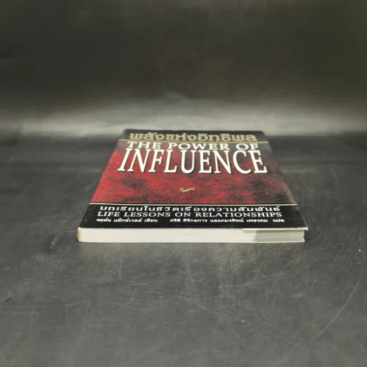 พลังแห่งอิทธิพล The Power of Influence บทเรียนในชีวิตเรื่องความสัมพันธ์ - จอห์น แม็กซ์เวลล์ รูปที่ 4