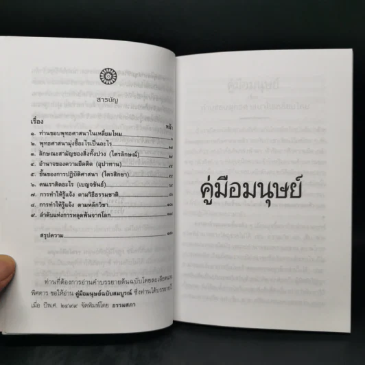 คู่มือมนุษย์ - ท่านพุทธทาสภิกขุ รูปที่ 9