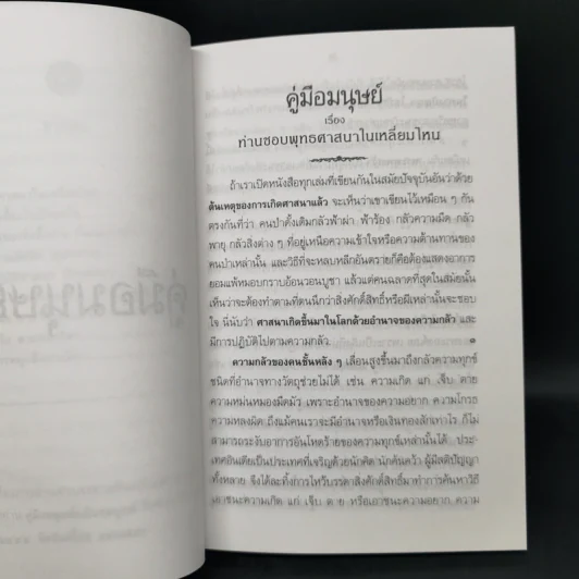คู่มือมนุษย์ - ท่านพุทธทาสภิกขุ รูปที่ 10