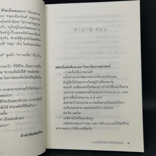 ความเชื่อคือเข็มทิศ ชีวิตเป็นของเรา - หนุ่มเมืองจันท์ รูปที่ 10