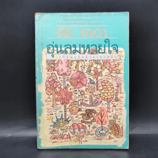 อุ่นลมหายใจ - ธัช ธาดา รูปที่ 1