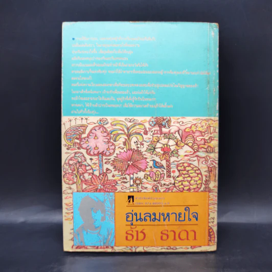 อุ่นลมหายใจ - ธัช ธาดา รูปที่ 2