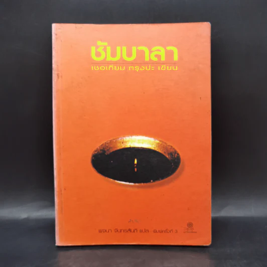 ซัมบาลา หนทางอันศักดิ์สิทธิ์ของนักรบ - เชอเกียม ตรุงปะ รูปที่ 1