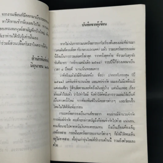 ฝอยฝนบนม่านฝุ่น - ประเสริฐ จันดำ รูปที่ 9