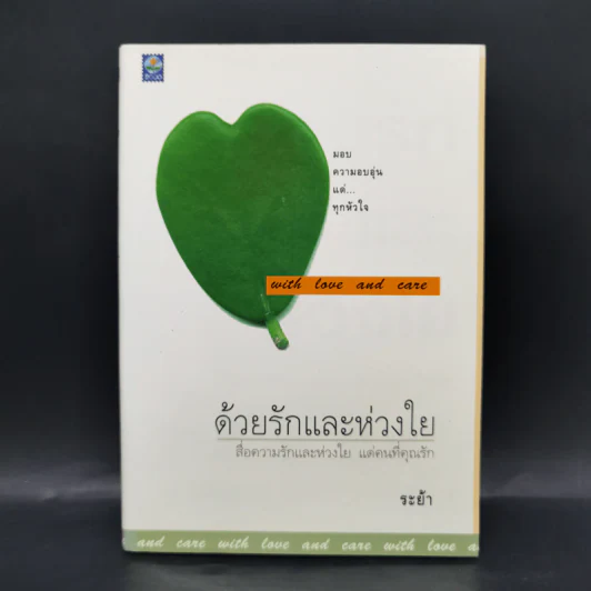 ด้วยรักและห่วงใย - ระย้า รูปที่ 1